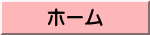 ホーム 