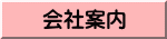 会社案内