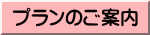 プランのご案内