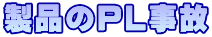 製品のＰＬ事故