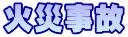 火災事故